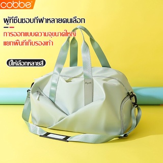 Cobbe กระเป๋ากีฬา fitness bag gym bag กระเป๋า กระเป๋าสะพายข้าง กันน้ำกันเหงื่อ มีช่องเก็บรองเท้า กระเป๋าฟิตเนส สีพาสเทล