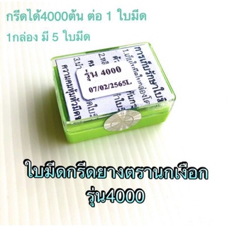 ใบมีดกรีดยาง ตรานกเงือก รุ่น 4000 รุ่นขายดี****