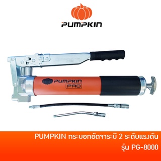 PUMPKIN กระบอกอัดจารบีแพลตตินั่มคลาส 2 ระดับแรงดัน รุ่น PG-8000 พร้อมสายแข็งและสายอ่อน