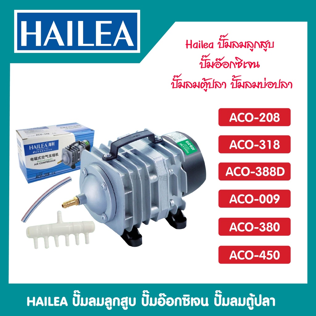 ปั๊มลมลูกสูบ ACO-208 ACO-318 ACO-388D ACO-009 ACO-380 ACO-450 ปั๊มออกซิเจน ปั๊มลม ปั๊มลมบ่อปลา ปั๊มลมบ่อกุ้ง