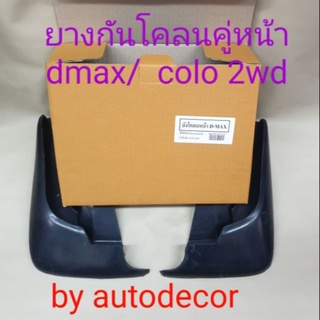 ยางกันโคลน คู่หน้า ยางกันกระเด็น dmax colorado ดีแมกซ์ โคโรลาโด ปี 2003 2004 2005 2006 ตัวเตี้ย