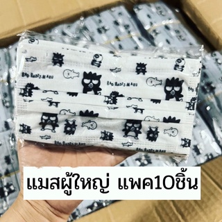 แมสผู้ใหญ่ลายแบดแบด แพค 10ชิ้น