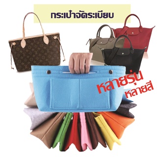 กระเป๋าจัดระเบียบ เสริมกระเป๋า ที่จัดระเบียบ กระเป๋าเสริม Neverfull, Speedy, Longchamp, LE, LV