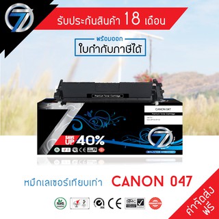 SEVEN TONER ตลับหมึกเทียบเท่า CANON CRG047(ส่งฟรี)