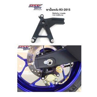 🔥โค้ดAUGINIM6 ลดทันที70🔥ขาปั้มหลัง Yamaha R3-15-18 จานเดิม ปั้มปักข้าง