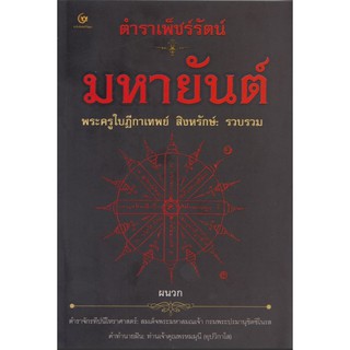 ตำราเพ็ชร์รัตน์ มหายันต์ พระครูใบฎีกาเทพย์ สิงหรักษ์ รวบรวม ผนวก ตำราจักรทีปนีโหราศาสตร์ : สมเด็จพระมหาสมณเจ้า กรมพระปรม