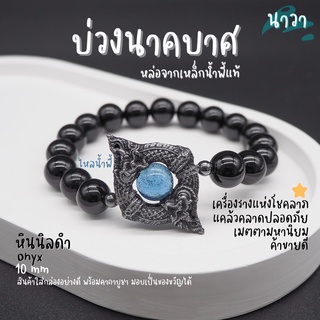 กำไลหินแท้ หินนิลดำ Onyx ขนาด 10 มิล ประดับ บ่วงนาคบาศ ทำจากแร่เหล็กน้ําพี้ + ไหลน้ำพี้ แท้ 100% จากหมู่บ้านน้ำพี้