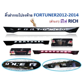 คิ้วฝากระโปรงท้าย Fortuner 2012-2014 (ดำเงา) มีไฟ RICH