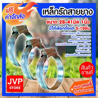 ***ส่งฟรี*** เหล็กรัดสายยาง 1 นิ้ว(50) 28-41 มีให้เลือกตั้งแต่แพ็ค 3-10 ชิ้น ผลิตจากเหล็กชนิดพิเศษ สามารถปรับขนาดได้