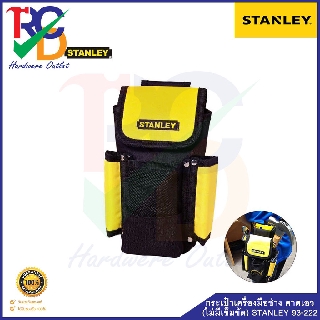 กระเป๋าเครื่องมือช่าง คาดเอว (ไม่มีเข็มขัด) STANLEY 93-222