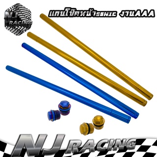 NJ Racing แกนโช๊คหน้าแต่ง สำหรับรุ่น SONIC /DASH /LS / 1คู่