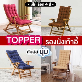 topper  เบาะรองนั่ง topper เบาะรองนั่ง ท็อปเปอร์รองนั่งเก้าอี้