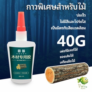 YOYO กาวพิเศษสำหรับติดไม้  กาวเหนียวพิเศษ กาวซ่อมโต๊ะและเก้าอี้ special glue for wood