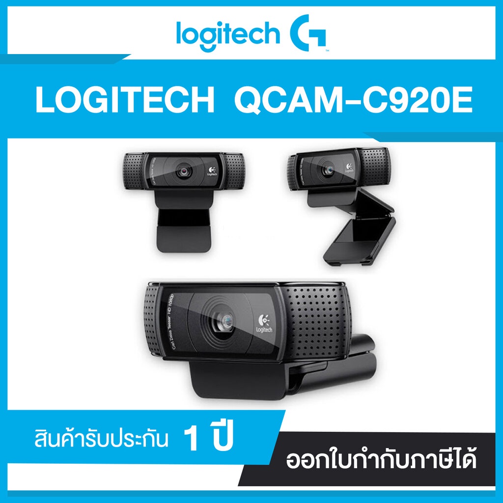 Logitech QCAM-C920E สนทนาผ่านวิดีโอ Full HD 1080p (สูงสุด 1920 x 1080 พิกเซล) รับประกัน 3 ปี