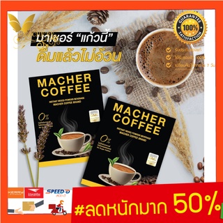 มาเชอร์คอฟฟี่ กาแฟมาเชอร์ กาแฟมาเต กาแฟเยอร์บามาเต MacherCoffee หอม อร่อย หุ่นดี เพื่อสุขภาพที่ดี สารสกัดจากธรรมชาต