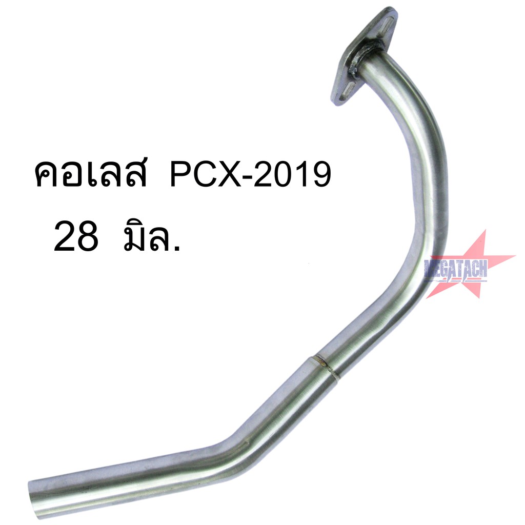 คอท่อเลส PCX 2019 ดัด ตรงรุ่น ขนาด 28 มิล. คอท่อสแตนเลสแท้ งายสวยเนี๊ยบ ใช้งานยาวๆ ราคาพิเศษสุดๆ