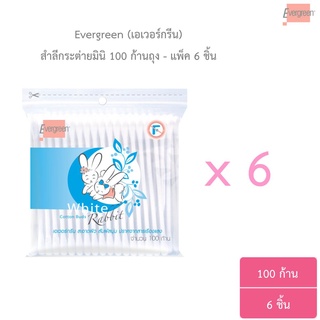 ขายยกแพ็ค สำลีก้านมินิ กระต่าย 100 ก้าน - แพ็ค 6 ชิ้น / Evergreen Cotton Bud White Rabbit Mini 100 pcs. (Pack6)