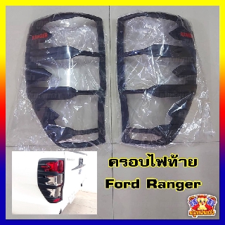 Ford Ranger 12-19-ครอบไฟท้าย ผิวดำ โลโก้แดง (AOS)