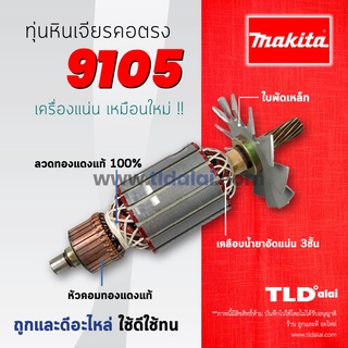 💥รับประกัน💥ทุ่นหินเจียรคอตรง (V) Makita มากีต้า คอยาว 5 นิ้ว รุ่น 9105