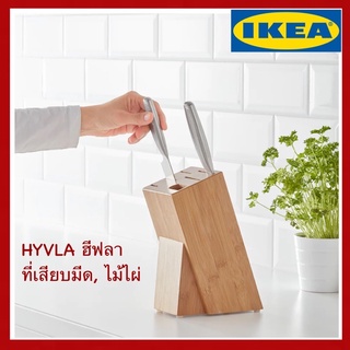 IKEA แท้ HYVLA ฮีฟลา ที่เสียบมีด ไม้ไผ่