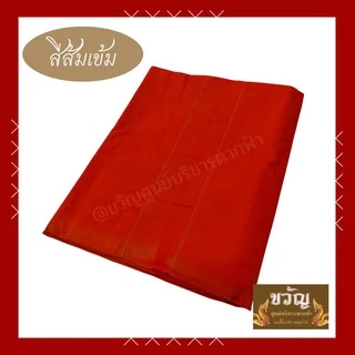 สบงขันธ์ ผ้าซันฟรอไรท์/ผ้าฝ้าย
