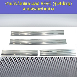 ชายบันไดสแตนเลส/สคัพเพลท โตโยต้า รีโว TOYOTA REVO (รุ่น4ประตู) แบบครอบชายล่าง