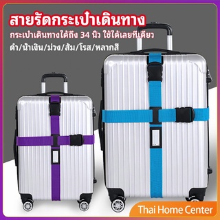 สายรัดกระเป๋าเดินทาง สายรัด สายรัดบรรจุ ยืดหยุ่น กุญแจรัดกระเป๋าเดินทาง luggage strap