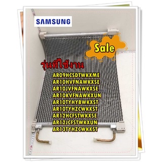 อะไหล่ของแท้/แผงรังผึ้งคอยล์ร้อนแอร์ซัมซุง/DB96-22063A/SAMSUNG/ASSY COND-MODULE/หลายรุ่น