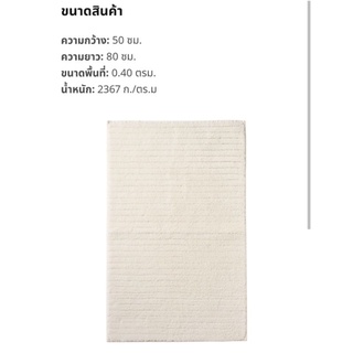 IKEA BRINASEN พรมห้องน้ำ ขาว 50x80