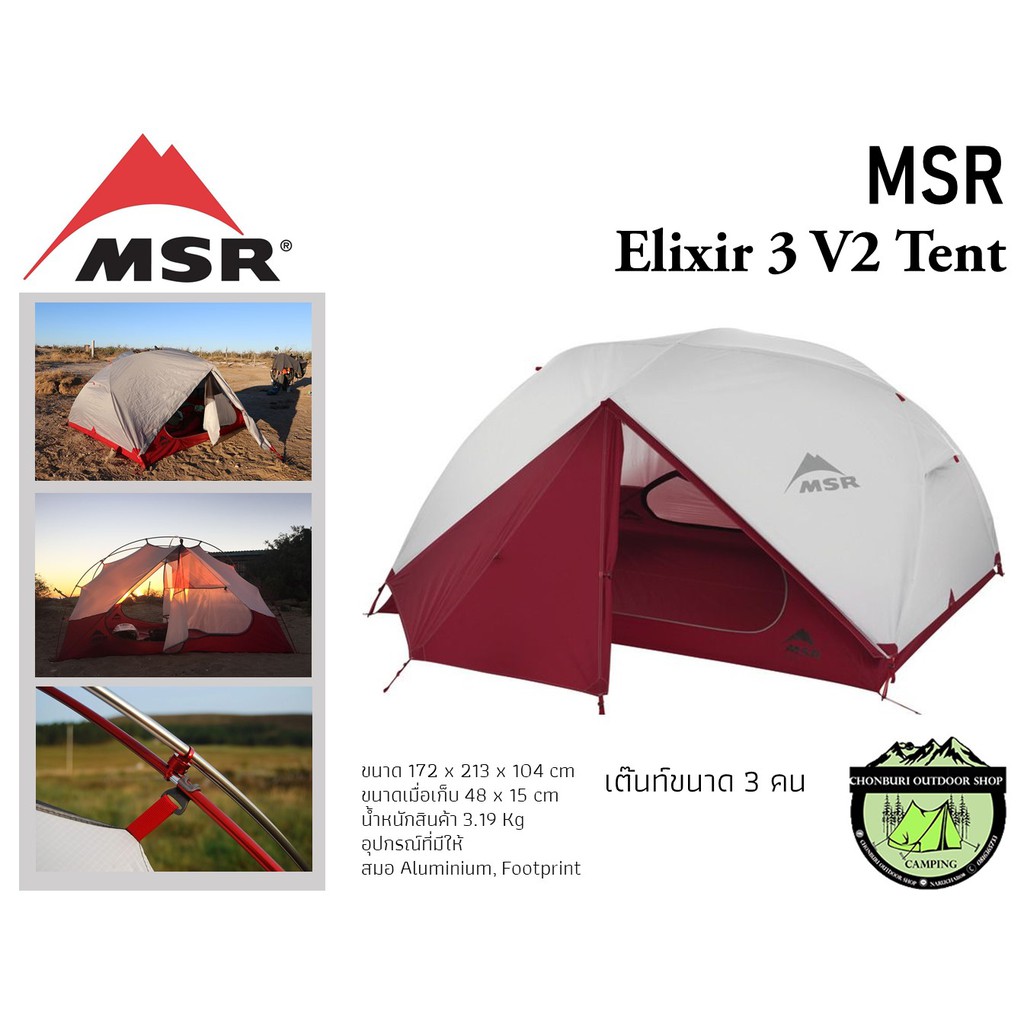 MSR Elixir 3 V2 เต็นท์ ขนาดนอน 3 คน | Shopee Thailand