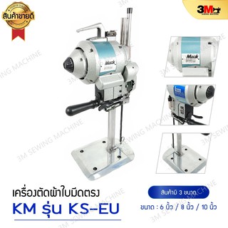 เครื่องตัดผ้าใบมีดตรง KS-EU " KM " สูง 6 นิ้ว 750W. โปรพิเศษ