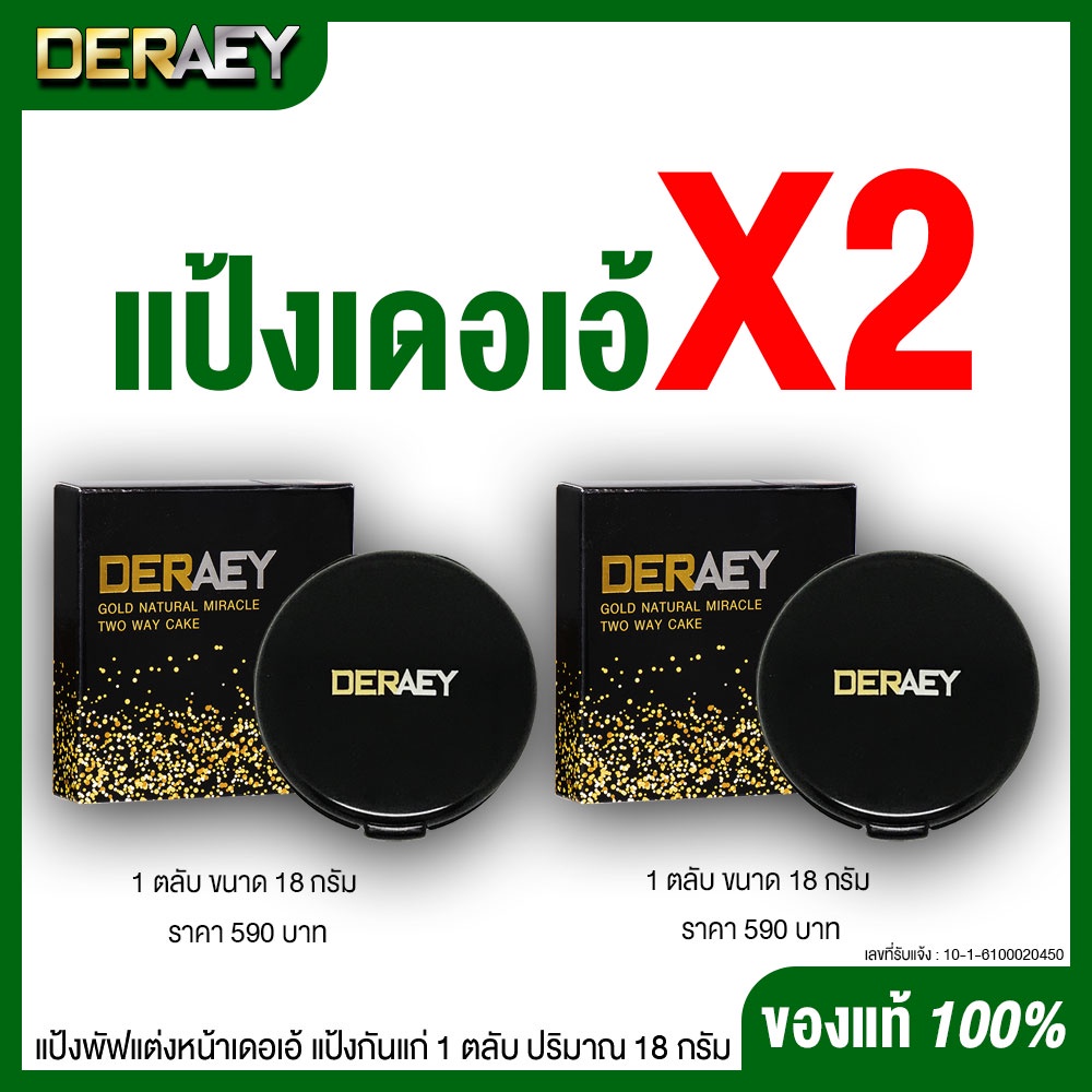 แป้งเดอเอ้เซตX2 (2ตลับ) ของแท้100% DERAEY กันแก่ แป้งคุมมัน ตบแล้วเรียบเนียน 1 ตลับ 18 กรัม