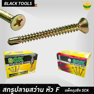 SCK สกรูปลายสว่าน หัว F8 เตเปอร์ ทุกขนาดความยาว เจาะเหล็ก ยึ…