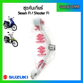 คันเกียร์ ยี่ห้อ Suzuki รุ่น Smash Fi / Shooter แท้ศูนย์