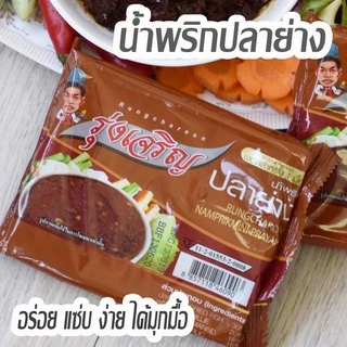 แบ่งขาย น้ำพริกรุ่งเจริญ ถ้วยเล็ก มี 18รสชาติให้เลือก (ขั้นต่ำ 6ถ้วย)