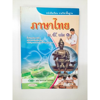 9789741862030 ภาษาไทย ม.5 เล่ม1