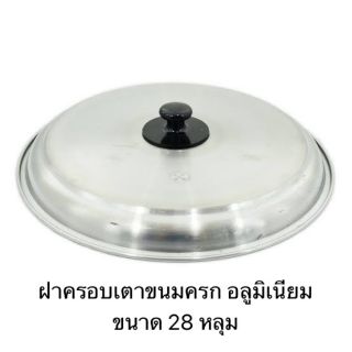 ฝาครอบเตาขนมครก อลูมิเนียม ขนาด 28 หลุม