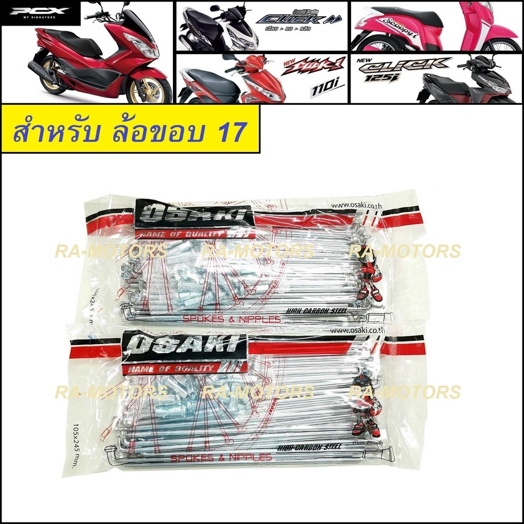 (D) OSAKI ซี่ลวด ชุบโครเมียม เบอร์ 9x153 และ 9x129 สำหรับ ใส่ล้อขอบ 17 ในรุ่น pcx ทุกรุ่น, Click และ