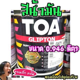 สีน้ำมัน TOA ทาเหล็ก ทาไม้ ขนาด 0.946 ลิตร (1/4 กล.)