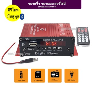 เครื่องขยายมอเตอร์ไซด์ บลูทูธ G8 12V เครื่องขยายจิ๋ว จอ LCD build-in BT/TFcard/FM/USB มีรีโมท mini HI-FI Stereo Speaker