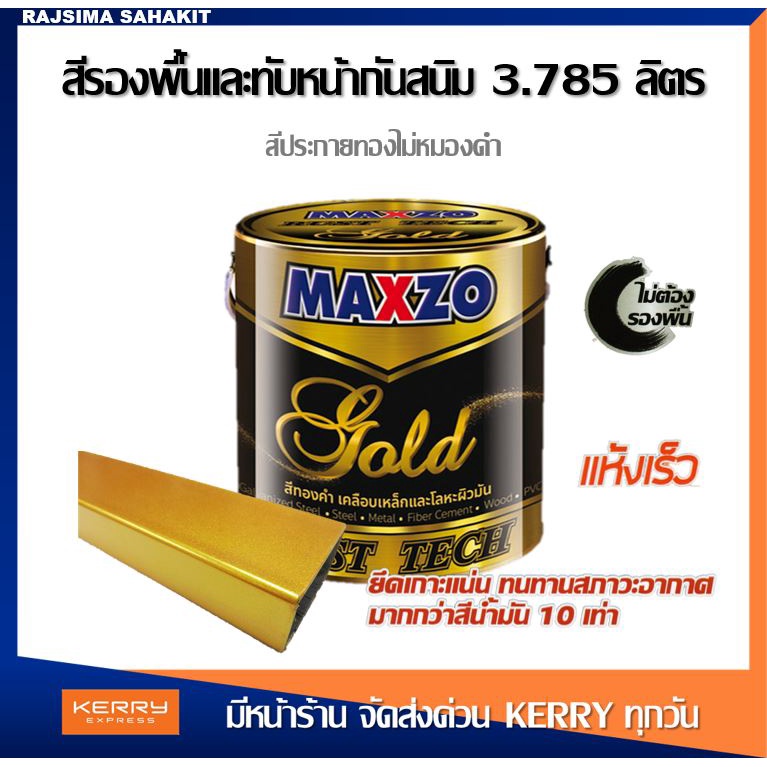 (3.785 ลิตร) MAXZO RUST TECH GOLD รัสท์เทค สีน้ำมัน สีกันสนิม สีรองพื้น กัลวาไนซ์ สีทาเหล็ก สีทองคำ