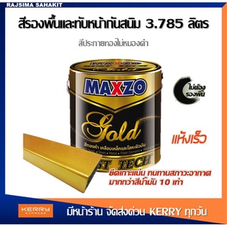 MAXZO RUST TECH GOLD รัสท์เทค สีน้ำมัน สีกันสนิม ทับหน้า สีรองพื้นกันสนิม  กัลวาไนซ์ สีทาเหล็ก สีทองคำ ทองคำ 3.785 ลิตร