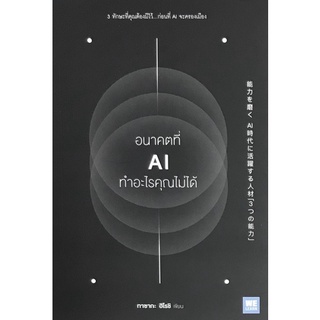 Chulabook|c111|9786162874697|หนังสือ|อนาคตที่ AI ทำอะไรคุณไม่ได้