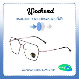 แว่นตา Weekend 90077 x เลนส์กรองแสงสีฟ้า