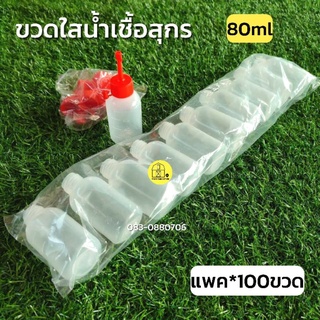 [แพค100ขวด]ขวดใส่น้ำเชื้อหมู ผสมเทียมหมู 80ml