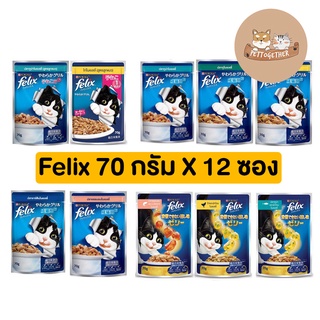 (ยกโหล) Felix cat อาหารแมวเปียก มี 10 รสชาด ขนาด 85 กรัม (โหล 12 ซอง)