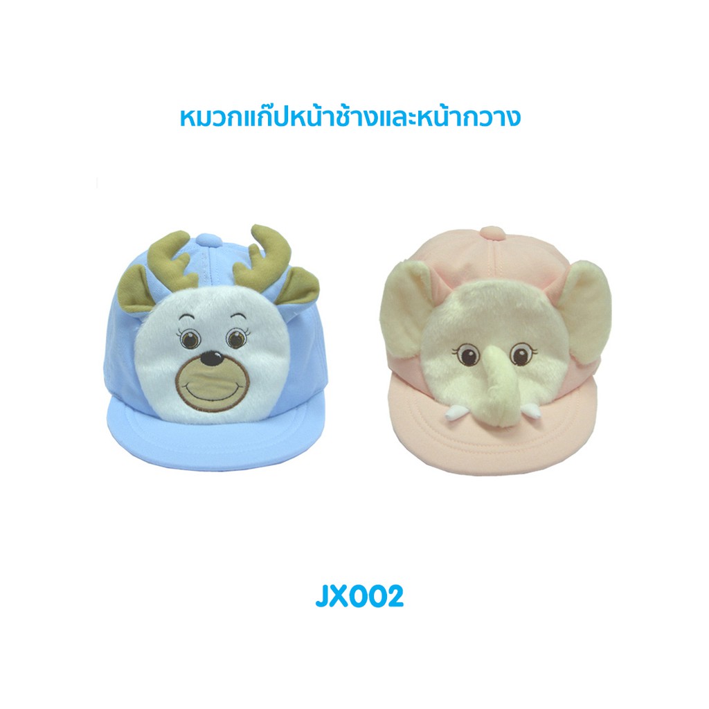 หมวกเด็กแรกเกิด-6 เดือน หมวกแก๊ปหน้าช้าง-หน้ากวาง JX002