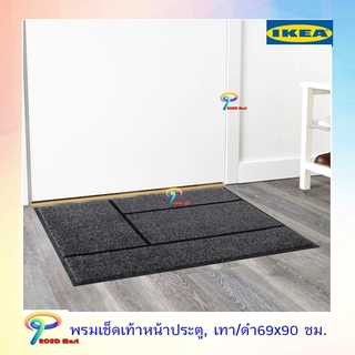 IKEA พรมเช็ดเท้าหน้าประตู, เทา/ดำ69x90 ซม. พรเช็ดเท้า พรม เชอเก้