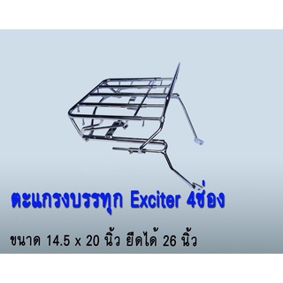 ตะแกรงรถ Yamaha Exciter ขนาด4ช่อง ยืดได้ ตะแกรงเหล็ก หรือ ตะแกรงสแตนเลส ตะแกรงรถมอเตอไซค์แบบสั่งทำ