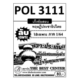 POL 3111 (PS 392 ) ทฤษฎีประชาธิปไตย ข้อสอบลับเฉพาะ ใช้เฉพาะภาค1/64